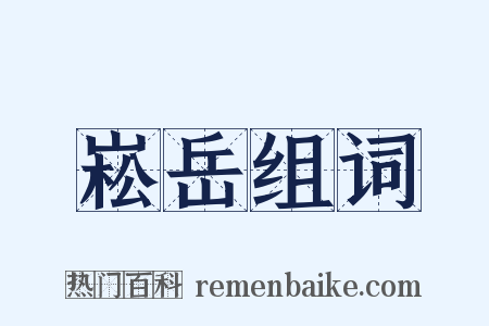 崧岳组词是什么意思的图片